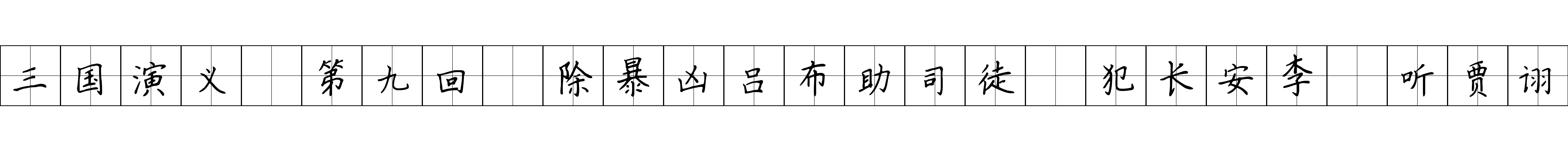 三国演义 第九回 除暴凶吕布助司徒 犯长安李傕听贾诩